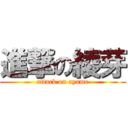 進撃の綾芽 (attack on ayame)