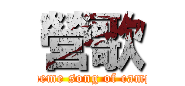 營歌 (theme song of camp)