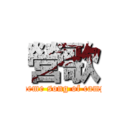 營歌 (theme song of camp)