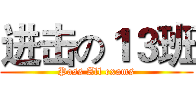 进击の１３班 (Pass All exams)