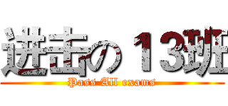进击の１３班 (Pass All exams)
