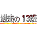 进击の１３班 (Pass All exams)