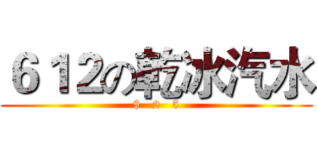 ６１２の乾冰汽水 ($   2   5)