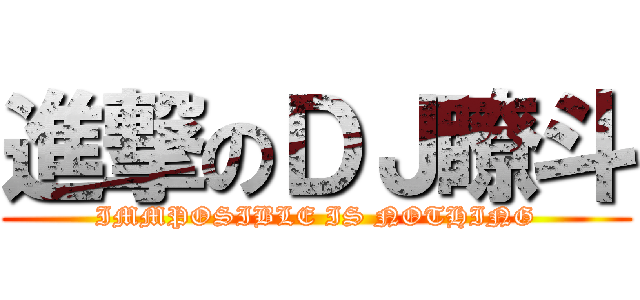 進撃のＤＪ瞭斗 (IMMPOSIBLE IS NOTHING)