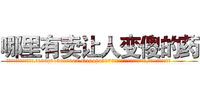 哪里有卖让人变傻的药 (哪里有卖让人变傻的药【电.话186x0156x9662-Q194843976林氏药业】我们做的是长期生意,靠的是老客户长期支持
参考消息网2月20日报道 韩媒称，“剩女多、离婚率高的城市，房价一定会上涨。”这是中国经济学家金岩石2016年12月参加在上海举行的房地产相关论坛时说的话。
)