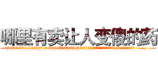 哪里有卖让人变傻的药 (哪里有卖让人变傻的药【电.话186x0156x9662-Q194843976林氏药业】我们做的是长期生意,靠的是老客户长期支持
参考消息网2月20日报道 韩媒称，“剩女多、离婚率高的城市，房价一定会上涨。”这是中国经济学家金岩石2016年12月参加在上海举行的房地产相关论坛时说的话。
)