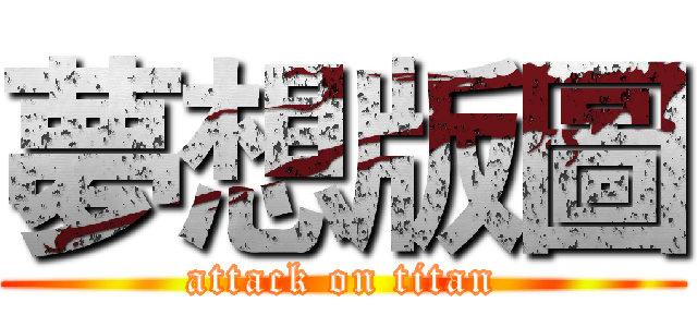 夢想版圖 (attack on titan)