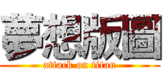 夢想版圖 (attack on titan)