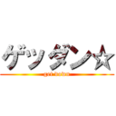 ゲッダン☆ (get down)