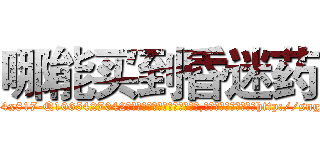 哪能买到昏迷药 (哪能买到昏迷药【电-151x68344x817-Q1065427042元吉药业】我们做的是长期生意,靠的是老客户长期支持http://sngk.net/COYNMS

参考消息网我们做的是长期生意,靠的是老客户长期支持也许我们早该意识到，就连鲍勃·霍斯金斯（金球奖戏剧类电影男主角 
)