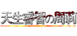 天生睿智の周莉 (yiweizhizuo)