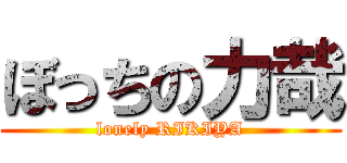 ぼっちの力哉 (lonely RIKIYA)