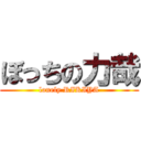 ぼっちの力哉 (lonely RIKIYA)