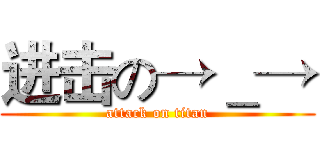 进击の→＿→ (attack on titan)