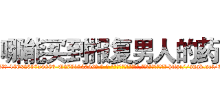 哪能买到报复男人的药 (哪能买到报复男人的药【电-186x2687x6963-Q278180069元-吉-药-业】我们做的是长期生意,靠的是老客户长期支持 http://sngk.net/EN5slo
)