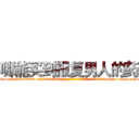 哪能买到报复男人的药 (哪能买到报复男人的药【电-186x2687x6963-Q278180069元-吉-药-业】我们做的是长期生意,靠的是老客户长期支持 http://sngk.net/EN5slo
)