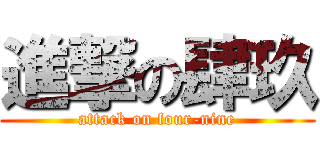 進撃の肆玖 (attack on four-nine)