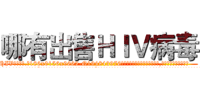 哪有出售ＨＩＶ病毒 (哪有出售HIV病毒【电.话186x0156x9662-Q194843976林氏药业】我们做的是长期生意,靠的是老客户长期支持
参考消息网2月20日报道 韩媒称，“剩女多、离婚率高的城市，房价一定会上涨。”这是中国经济学家金岩石2016年12月参加在上海举行的房地产相关论坛时说的话。
)