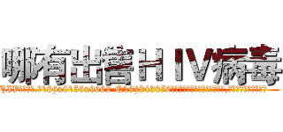 哪有出售ＨＩＶ病毒 (哪有出售HIV病毒【电.话186x0156x9662-Q194843976林氏药业】我们做的是长期生意,靠的是老客户长期支持
参考消息网2月20日报道 韩媒称，“剩女多、离婚率高的城市，房价一定会上涨。”这是中国经济学家金岩石2016年12月参加在上海举行的房地产相关论坛时说的话。
)