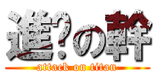 進擊の幹 (attack on titan)