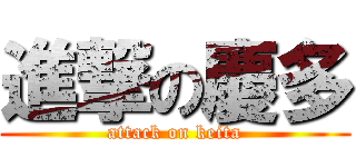 進撃の慶多 (attack on keita)