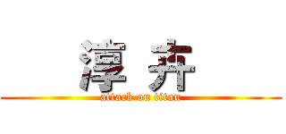       淳  卉        (attack on titan)