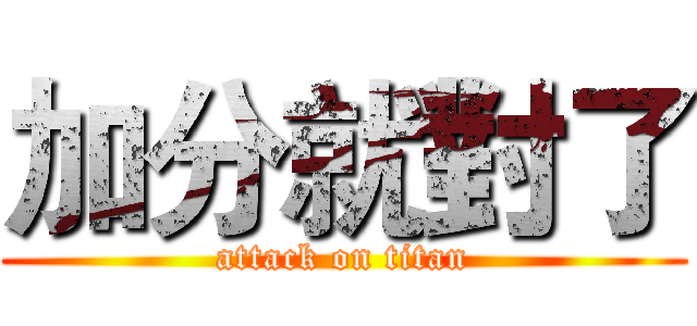 加分就對了 (attack on titan)
