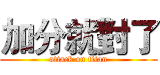 加分就對了 (attack on titan)