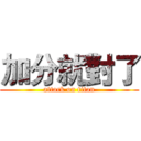 加分就對了 (attack on titan)