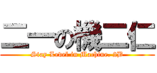 二一の機二仁 (Stay Level in Machine. 2B)
