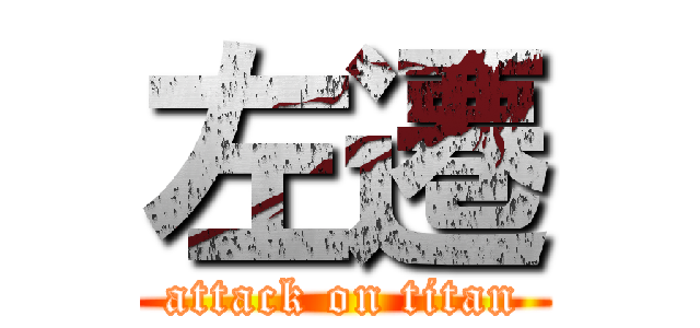 左遷 (attack on titan)
