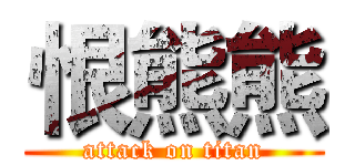 恨熊熊 (attack on titan)