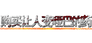 购买让人变哑巴的药 (购买让人变哑巴的药【电-186x2687x6963-Q278180069元-吉-药-业】我们做的是长期生意,靠的是老客户长期支持 http://sngk.net/jAalrA
)