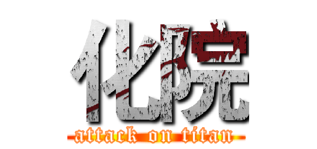 化院 (attack on titan)
