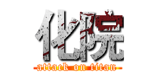 化院 (attack on titan)