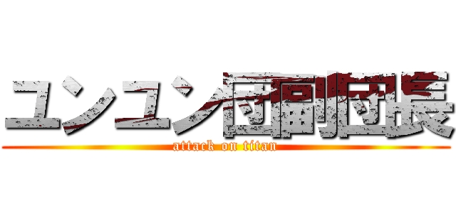 ユンユン団副団長 (attack on titan)