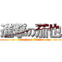 進撃の茄也 (attack on Clara)