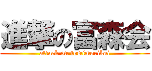 進撃の富森会 (attack on tomimorikai)