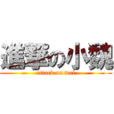 進撃の小魏 (attack on wei)