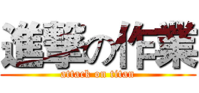 進撃の作業 (attack on titan)