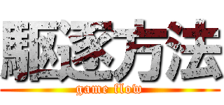 駆逐方法 (game flow)