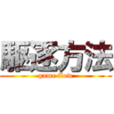 駆逐方法 (game flow)