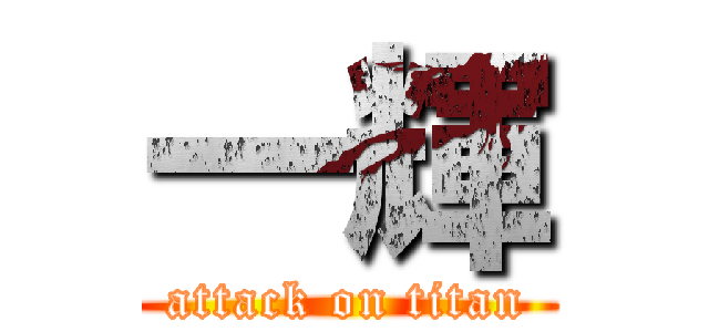 一輝 (attack on titan)