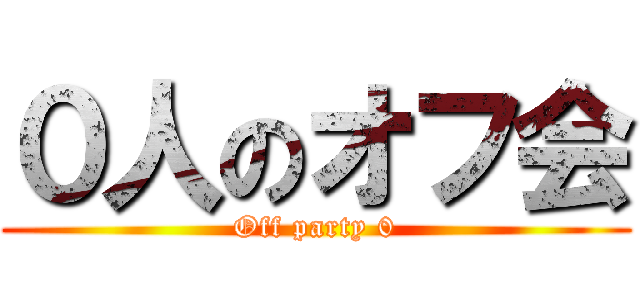 ０人のオフ会 (Off party 0)