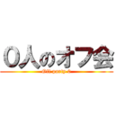 ０人のオフ会 (Off party 0)