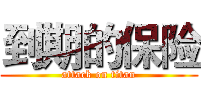到期的保险 (attack on titan)