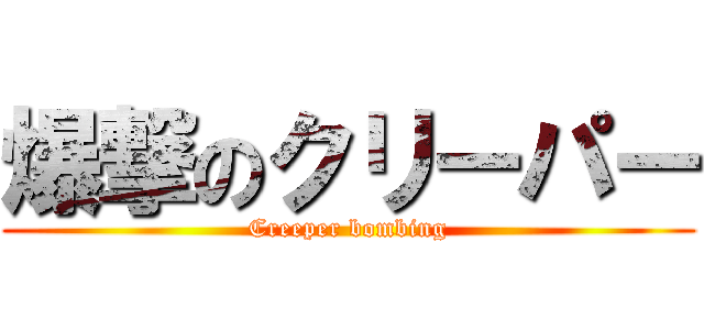 爆撃のクリーパー (Creeper bombing)