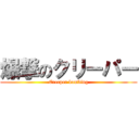 爆撃のクリーパー (Creeper bombing)