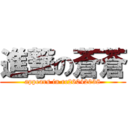 進撃の蒼蒼 (appears in rc26042038)