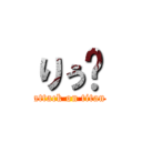 りぅ゙ (attack on titan)